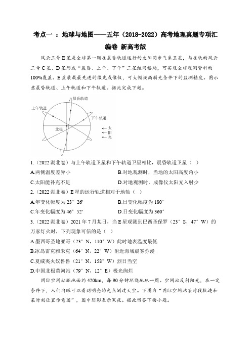 考点一 ：地球与地图——五年(2018-2022)高考地理真题专项汇编卷 新高考版