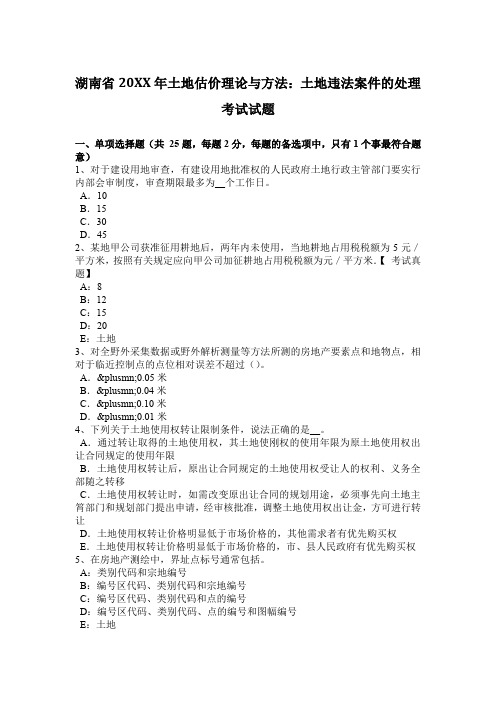 土地估价理论与方法土地违法案件的处理考试试题