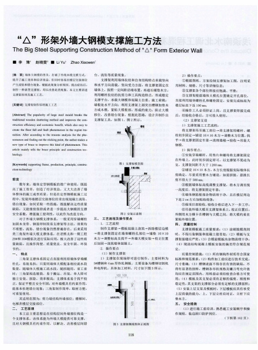 “△”形架外墙大钢模支撑施工方法