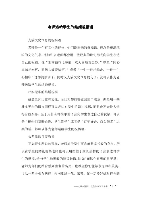 老师送给学生的结婚祝福语