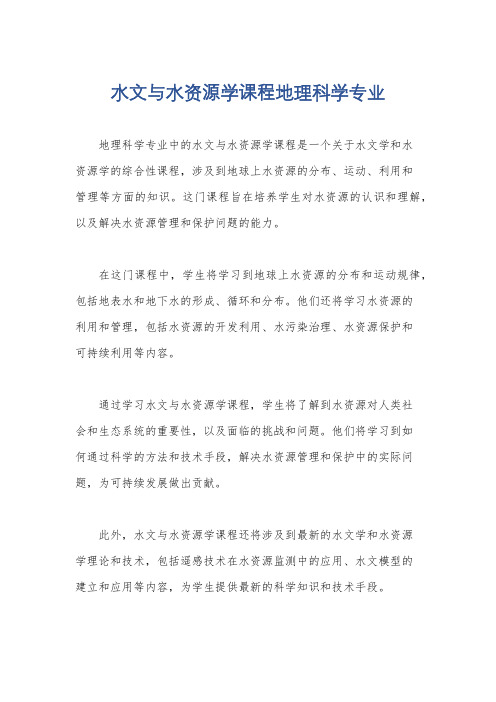 水文与水资源学课程地理科学专业