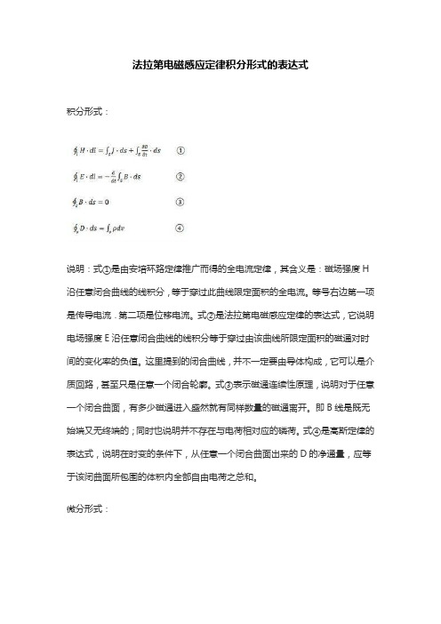 法拉第电磁感应定律积分形式的表达式