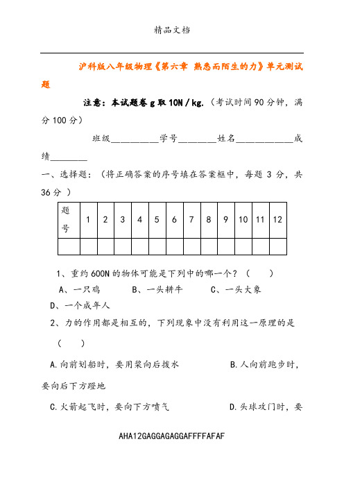 沪科版八年级物理第六章《熟悉而陌生的力》单元自测题及答案