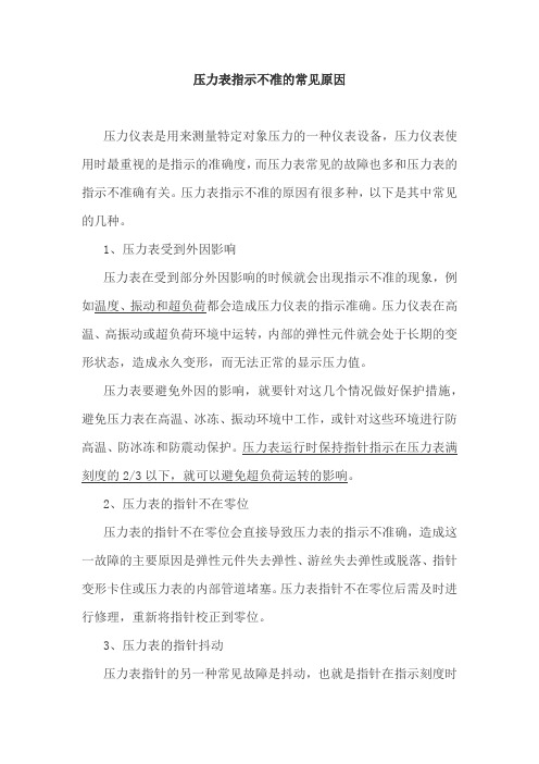 压力表指示不准的常见原因