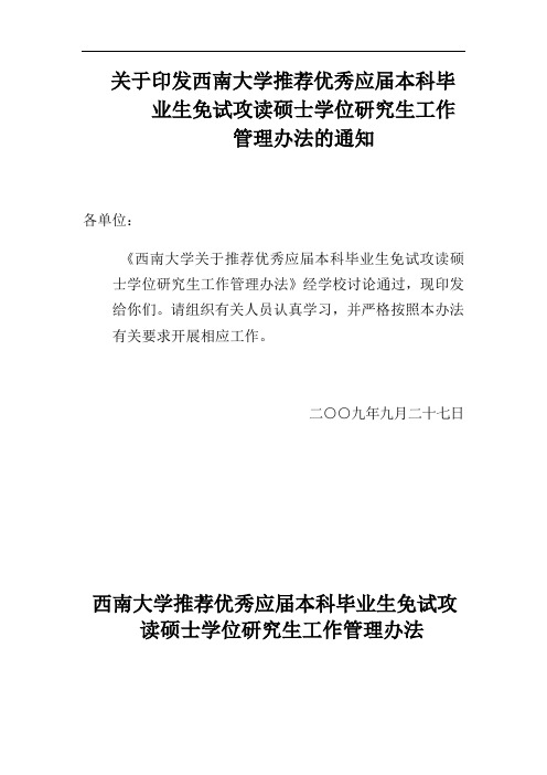 关于印发西南大学推荐优秀应届本科毕业生免试攻读硕士学位研究生工作管理办法的通知