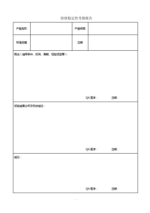 持续稳定性考察报告表格记录