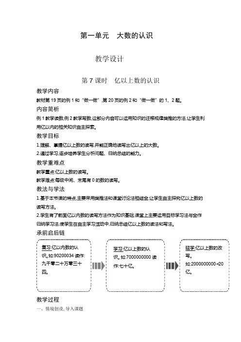 四年级上册数学教案1.7 亿以上数的认识人教新课标版