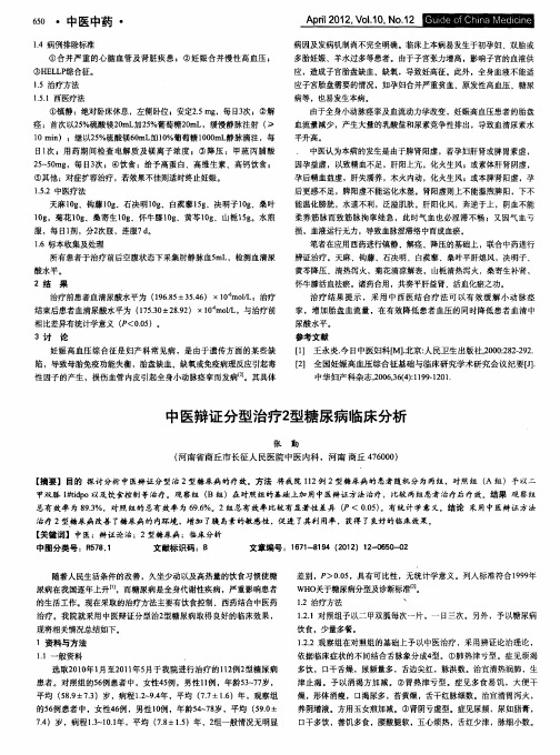 中医辩证分型治疗2型糖尿病临床分析