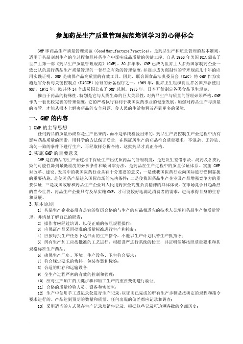 GMP学习心得体会