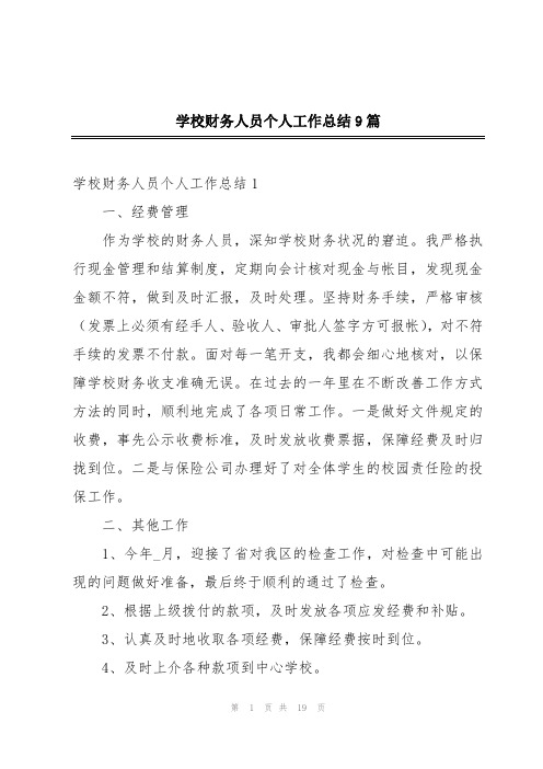 学校财务人员个人工作总结9篇