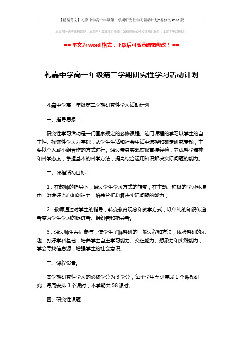 【精编范文】礼嘉中学高一年级第二学期研究性学习活动计划-易修改word版 (5页)