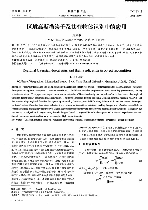 区域高斯描绘子及其在物体识别中的应用