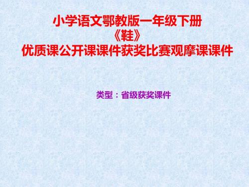 小学语文鄂教版一年级下册《鞋》优质课公开课课件获奖课件比赛观摩课课件B003