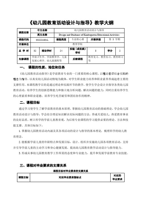 《幼儿园教育活动设计与指导》教学大纲