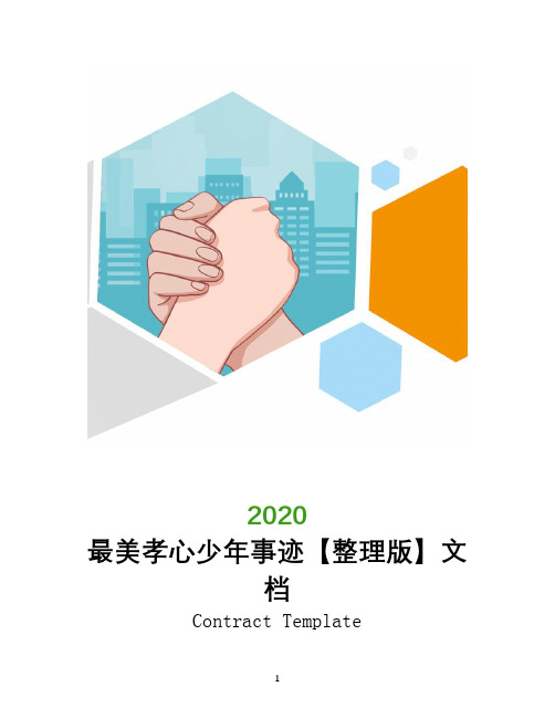 2020最美孝心少年事迹【整理版】文档