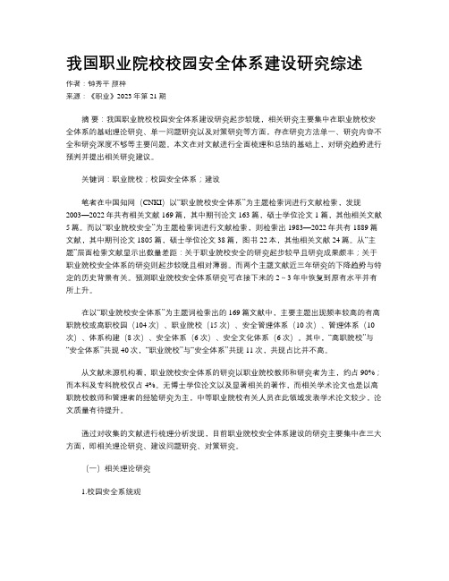 我国职业院校校园安全体系建设研究综述