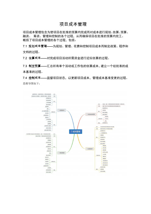 第5版PMBOK成本管理思维导图(软考,PMP)