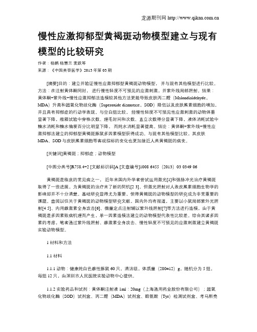 慢性应激抑郁型黄褐斑动物模型建立与现有模型的比较研究