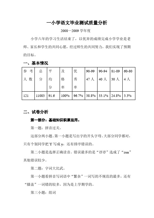 6年语文质量分析