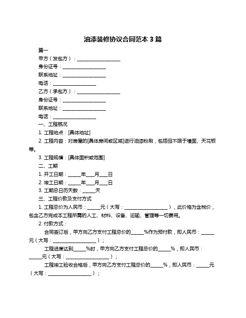 油漆装修协议合同范本3篇