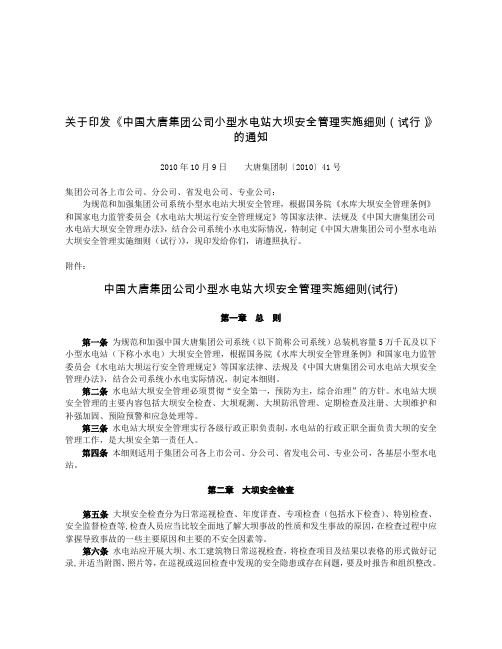 中国大唐集团公司小型水电站大坝安全管理实施细则(试行)》 大唐集团制〔2010〕41号