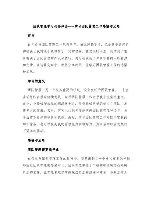 团队管理学习心得体会学习团队管理工作感悟与反思