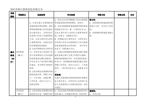 山东省工贸行业双重预防体系评估标准