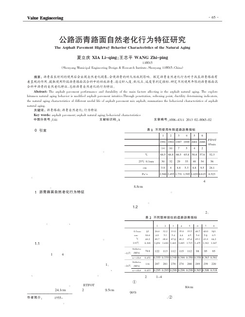 公路沥青路面自然老化行为特征研究