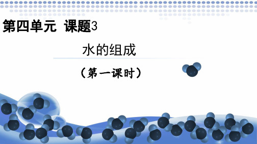 水的组成(第一课时)-2023-2024学年九年级化学上册高效备课经典实用课件 (人教版)