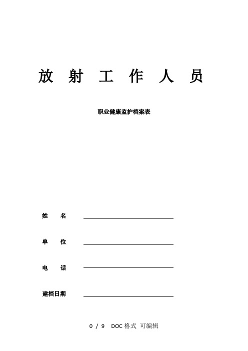 放射工作人员职业健康监护档案表精选.甄选范文