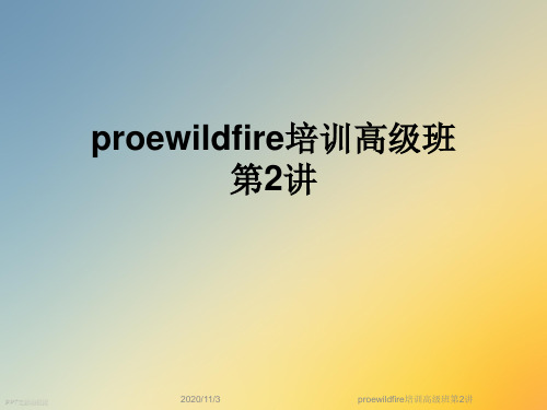 proewildfire培训高级班第2讲