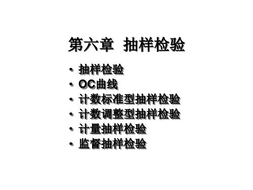 抽样检验课件(ppt153页)