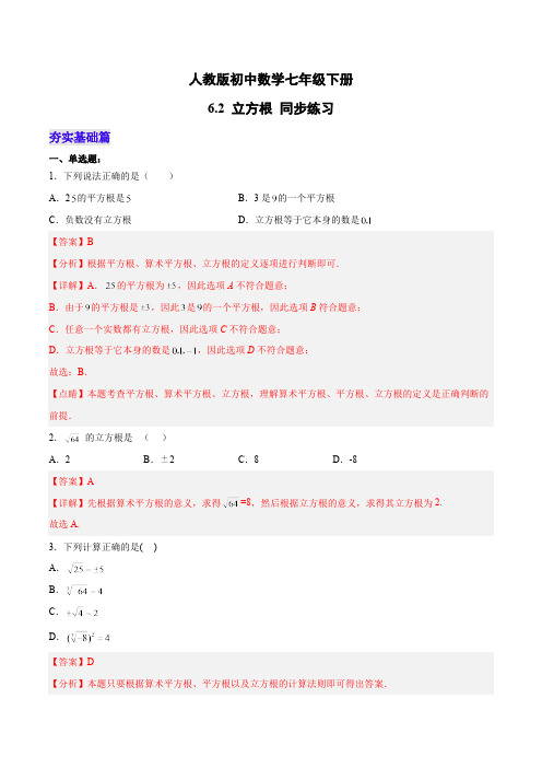 6.2 立方根 人教版数学七年级下册分层作业(含答案)