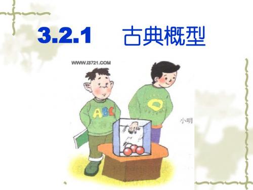 人教B版必修三3.2.1古典概型