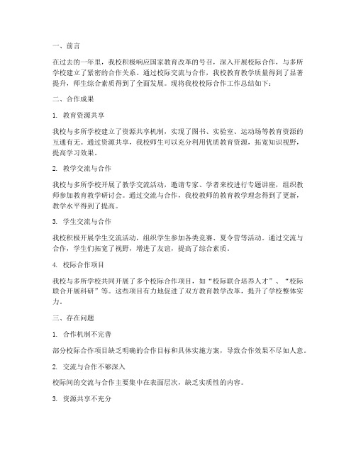 校际合作年终总结