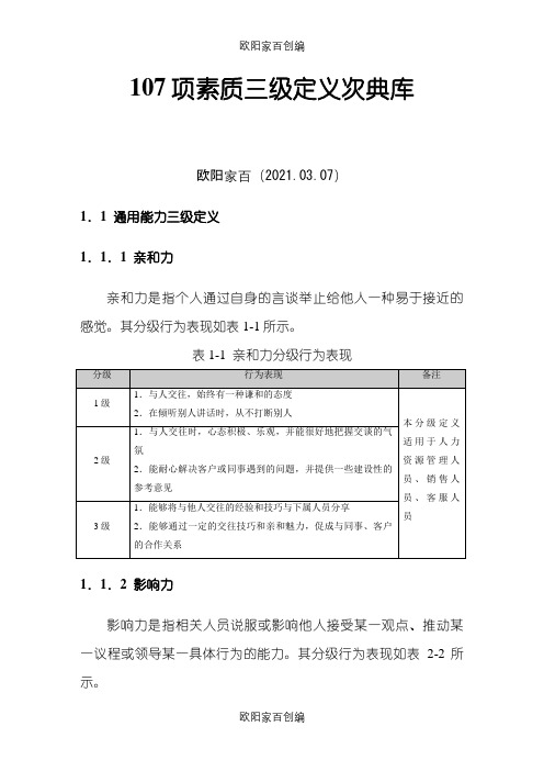 107项素质三级定义词典库之欧阳家百创编