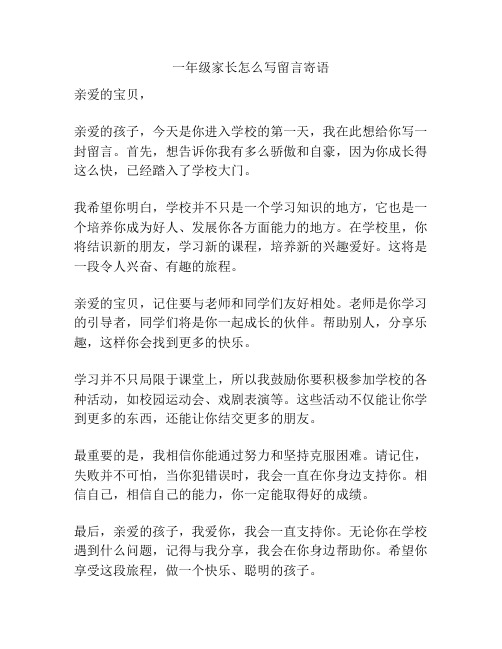 一年级家长怎么写留言寄语