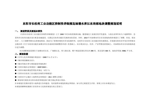 东阳市长松岗工业功能区控制性详细规划油塘水库以东局部地块调整规划说明