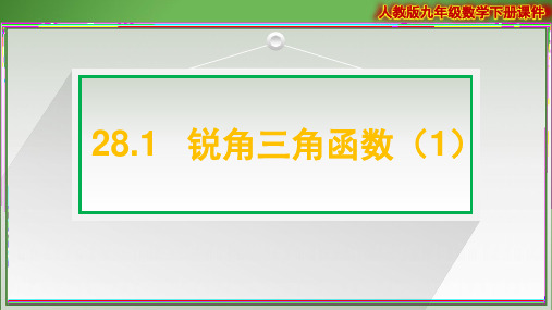 2020-2021学年九年级数学下册教学课件(人教版)-28.1 锐角三角函数 