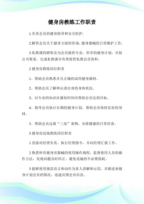 健身房教练工作职责(2).doc