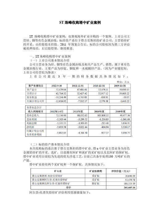 ST珠峰收购塔中矿业案例