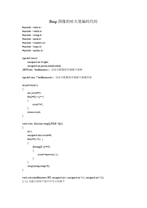 Bmp图像的哈夫曼编码代码