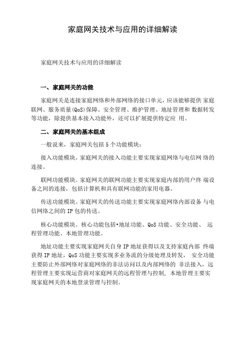 家庭网关技术与应用的详细解读