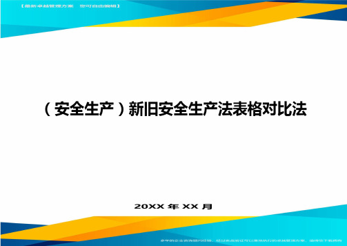 2020年(安全生产)新旧安全生产法表格对比法