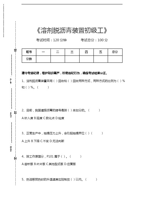 溶剂脱沥青装置操作工溶剂脱沥青装置初级工考试卷模拟考试题.docx