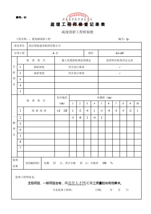 监理检验批记录表-清淤