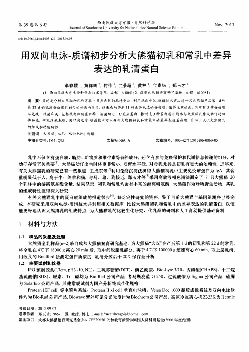 用双向电泳-质谱初步分析大熊猫初乳和常乳中差异表达的乳清蛋白