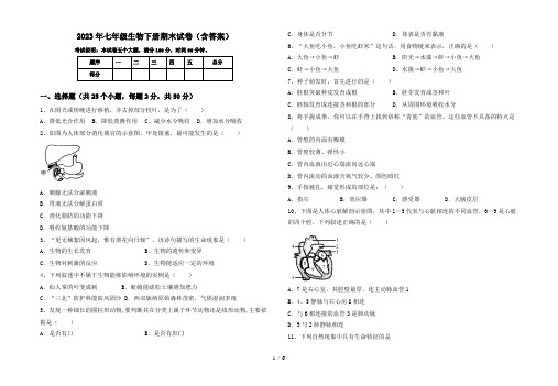 2023年七年级生物下册期末试卷(含答案)