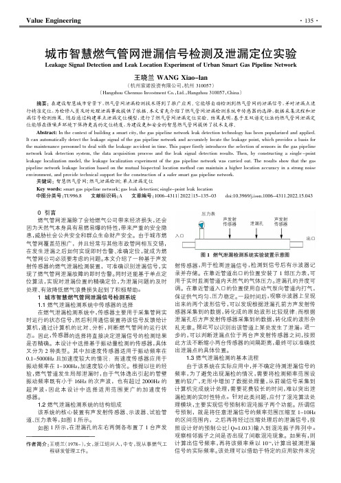 城市智慧燃气管网泄漏信号检测及泄漏定位实验