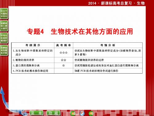 2014届新课标高考生物总复习配套课件：选修1-4生物技术在其他方面的应用